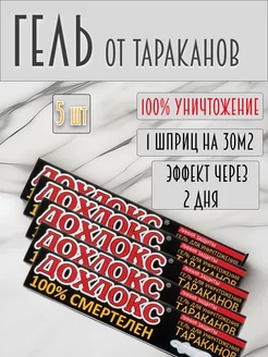 гель шприц от тараканов 30 г 5 шт