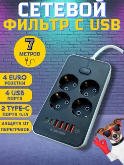 Удлинитель сетевой фильтр с 4 USB + 2 Type-C 4 розетки 7м