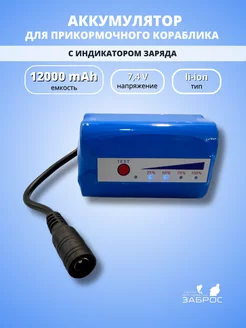 Аккумулятор для прикормочного кораблика 12000mAh ЗАБРОС 252404516 купить за 2 307 ₽ в интернет-магазине Wildberries