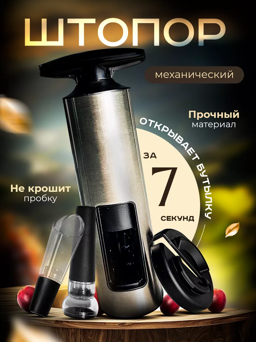 Штопор для вина...