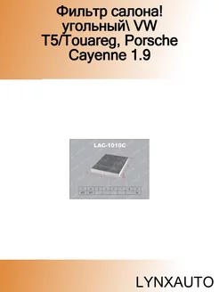 Фильтр салона! угольный VW T5 Touareg, Porsche Cayenne 1.9