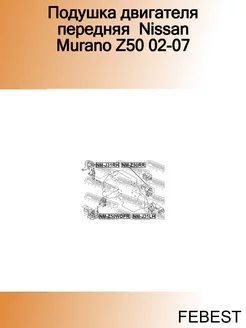 Подушка двигателя передняя Nissan Murano Z50 02-07