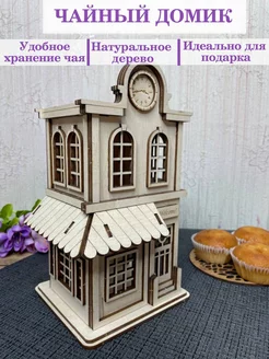 Чайный домик с часами красивый wood market 252406027 купить за 326 ₽ в интернет-магазине Wildberries