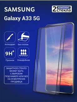 Защитное стекло на Samsung A33 5G (2 шт.)