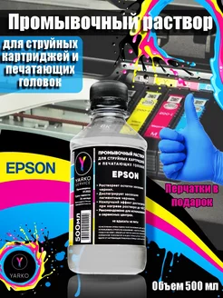 Промывочный раствор для принтеров EPSON YARKOSERVICE 252406328 купить за 350 ₽ в интернет-магазине Wildberries