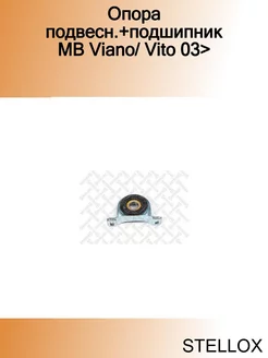 Опора подвесн.+подшипник MB Viano Vito 03>