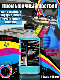 Промывочный раствор для принтеров HP, Canon, Brother YARKOSERVICE 252406833 купить за 350 ₽ в интернет-магазине Wildberries