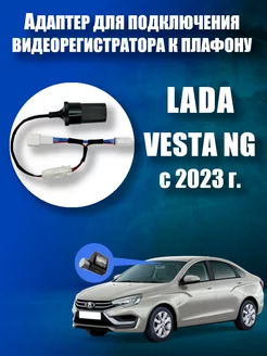 Адаптер к плафону Lada Vesta NG с 2023 г DVRCONNECT 252407815 купить за 1 063 ₽ в интернет-магазине Wildberries