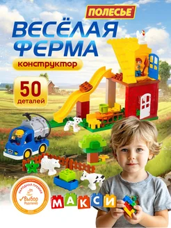 Конструктор детский Весёлая ферма