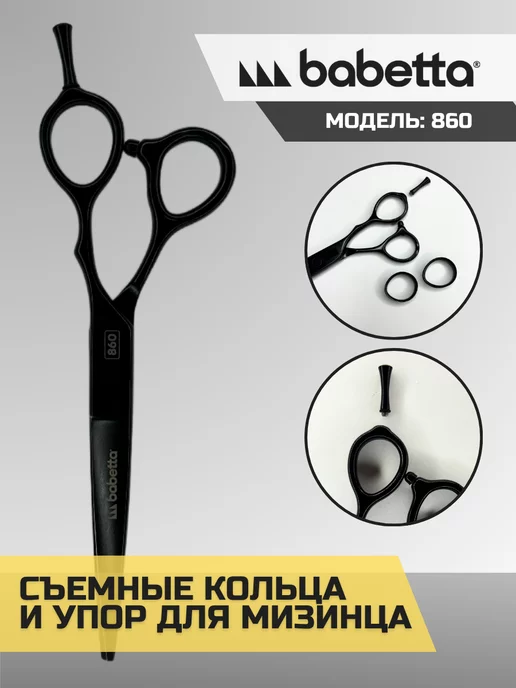 Babetta Ножницы парикмахерские профессиональные для стрижки волос, вариант, фото 3