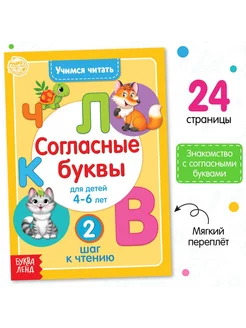 Книга "Учимся читать согласные буквы" 24 стр