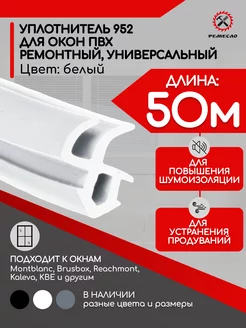 Уплотнитель для окон и дверей пластиковых пвх Rehau 952 50м