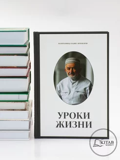 Уроки жизни Исламские книги