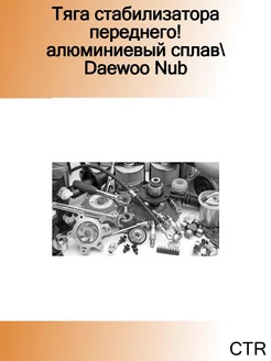 Тяга стабилизатора переднего! алюминиевый сплав Daewoo Nub