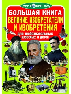 Большая книга. Великие изобретатели и изобретения (код 83-5)