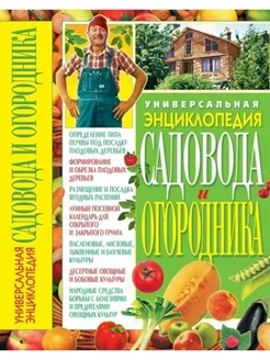 Универсальная энциклопедия садовода и огородника