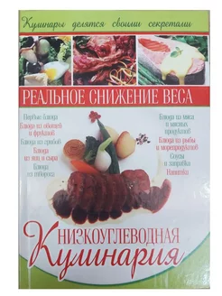 Низкоуглеводная кулинария реальное снижение веса