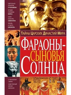 Тайны царских династий мира. Фараоны - сыновья Солнца