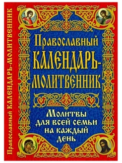 Православный календарь - молитвенник