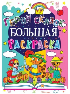 Большая раскраска. Герои сказок