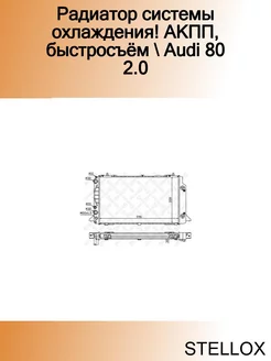 Радиатор системы охлаждения! АКПП, быстросъём Audi 80 2.0