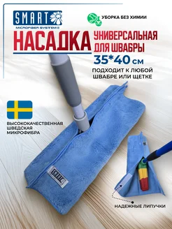 Насадка на швабру универсальная на липучке Smart Microfiber System 252417656 купить за 531 ₽ в интернет-магазине Wildberries