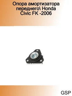 Опора амортизатора переднего Honda Civic FK -2006