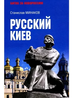 Русский Киев