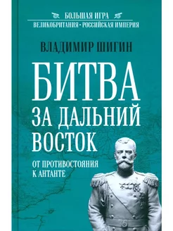 Битва за Дальний Восток. От противостояния к Антанте