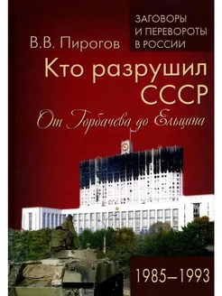 Кто разрушил СССР. От Горбачева до Ельцина. 1985-1993