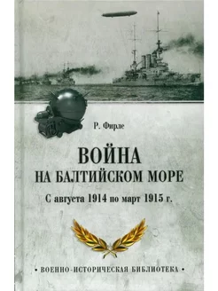 Война на Балтийском море. С августа 1914 по март 1915 г