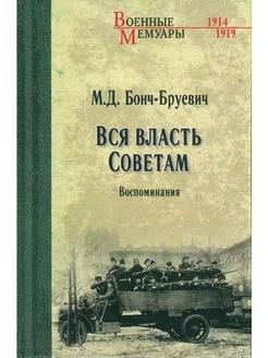 Вся власть Советам. Воспоминания