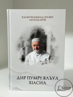 Уроки жизни (аварский язык)Исламские книги