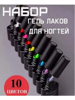 Набор гель лаков 10 шт