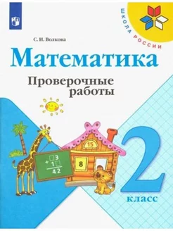 Математика. 2 класс. Проверочные работы. ФГОС