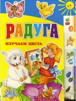 Радуга. Изучаем цвета