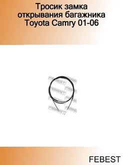 Тросик замка открывания багажника Toyota Camry 01-06