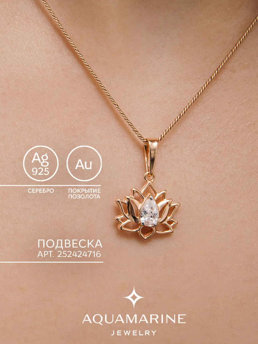 Подвеска Лотос серебро 925 позолоченная