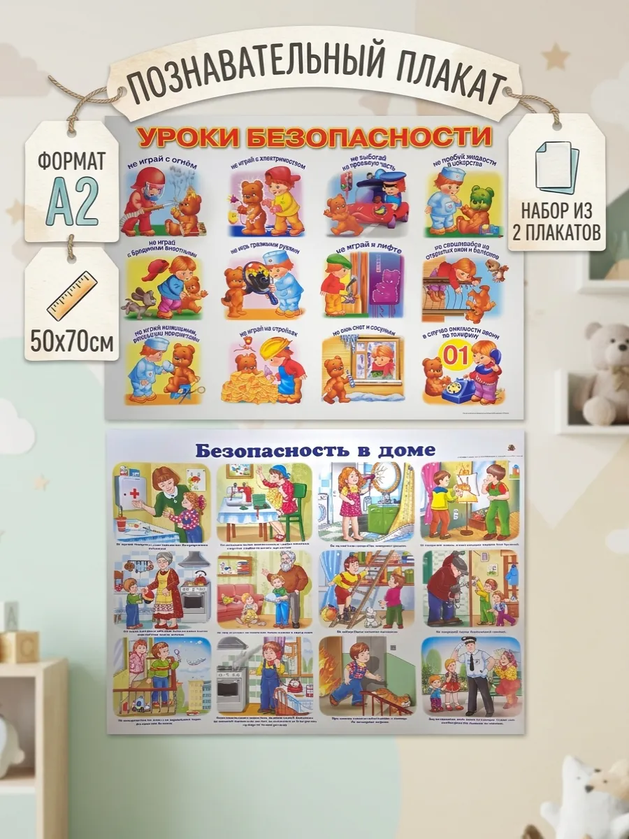 Плакаты для детей безопасность обучающий набор