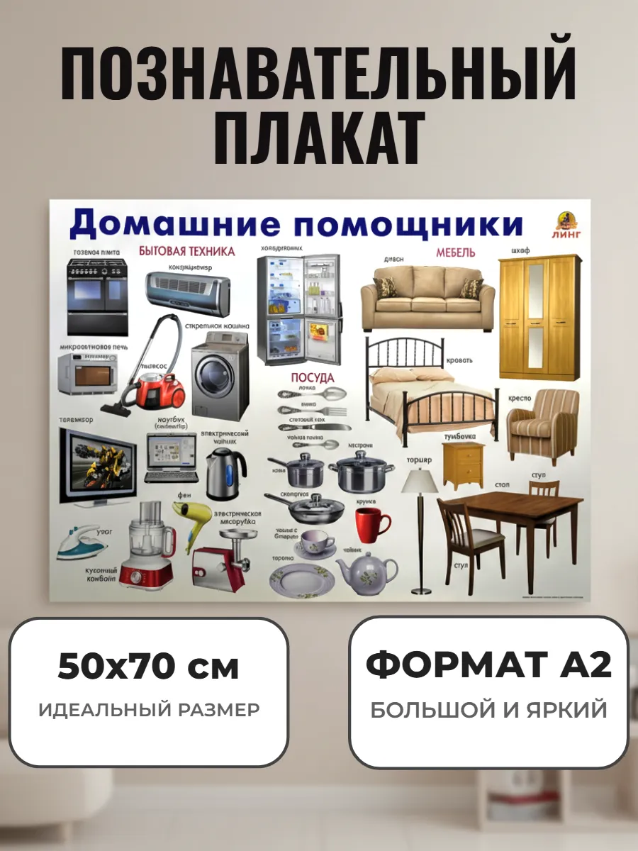 Развивающий плакат А2. Домашние помощники