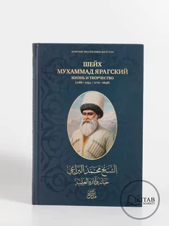 Шейх Мухаммад Ярагский жизнь и творчество Исламские книги