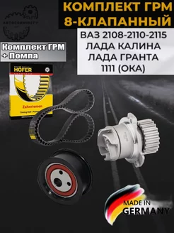 Комплект ГРМ + Помпа 2108 2110 2114 Калина 8v