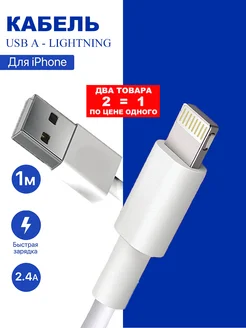 Кабель для iphone Lightning быстрая зарядка 2шт