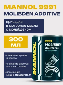 Присадка в моторное масло Molibden Additive 9991 300мл. 1шт