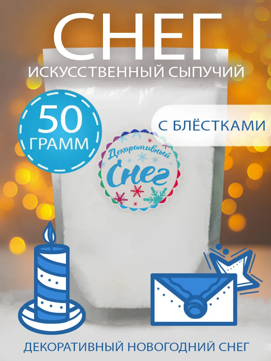 Искусственный сыпучий снег с блёстками 50 г