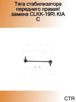 Тяга стабилизатора переднего правая! замена CLKK-19R KIA C