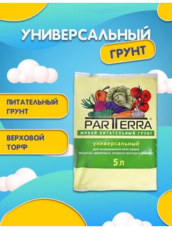 Грунт parterra универсальный 5 л