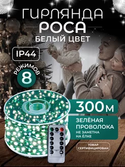 Гирлянда Роса 300м на елку белая SparkLight 252433268 купить за 2 428 ₽ в интернет-магазине Wildberries