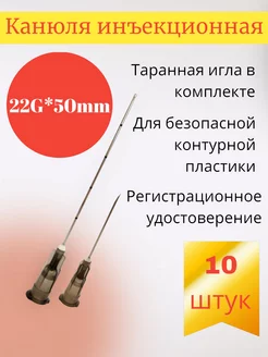 Канюля для контурной пластики 22G*50mm 10 шт