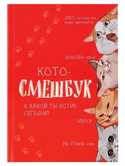 Блокнот смешбук творческий "Кото-смешбук", А5, 180 листов ArtFox 252435811 купить за 381 ₽ в интернет-магазине Wildberries